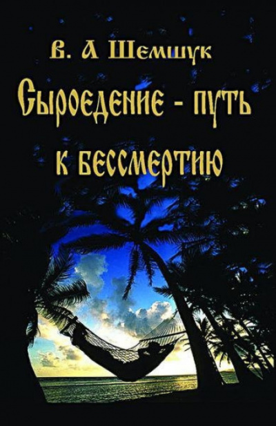 Сыроедение - Путь к бессмертию - Владимир Шемшук - Серии Аудиокниг 🔊 Цикл Аудиокниг 🆓 Литрес 100% Бесплатно