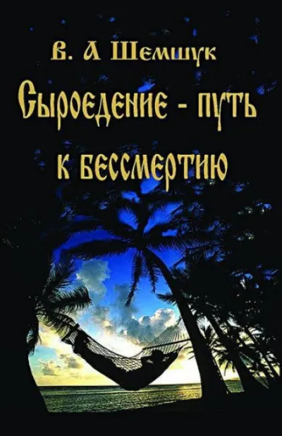 Сыроедение - Путь к бессмертию - Владимир Шемшук - Серии Аудиокниг 🔊 Цикл Аудиокниг 🆓 Литрес 100% Бесплатно