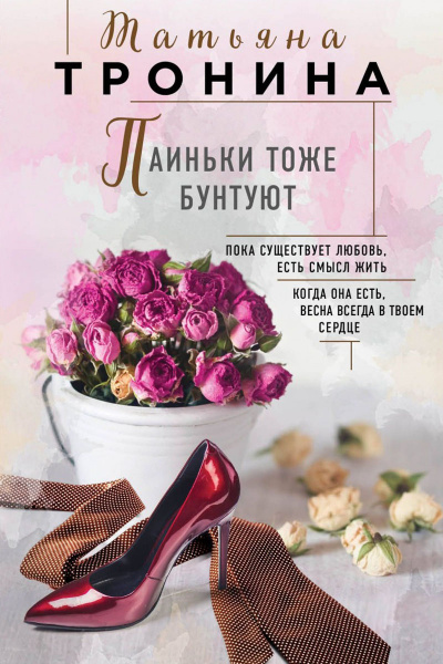 Паиньки тоже бунтуют - Татьяна Тронина - Серии Аудиокниг 🔊 Цикл Аудиокниг 🆓 Литрес 100% Бесплатно