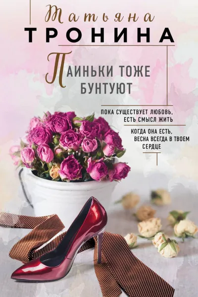 Паиньки тоже бунтуют - Татьяна Тронина - Серии Аудиокниг 🔊 Цикл Аудиокниг 🆓 Литрес 100% Бесплатно