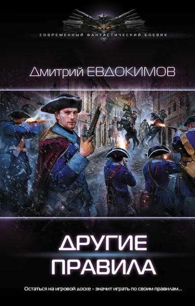 Другие правила - Дмитрий Евдокимов - Серии Аудиокниг 🔊 Цикл Аудиокниг 🆓 Литрес 100% Бесплатно