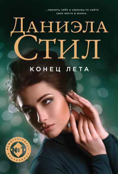 Конец лета - Даниэла Стил - Серии Аудиокниг 🔊 Цикл Аудиокниг 🆓 Литрес 100% Бесплатно