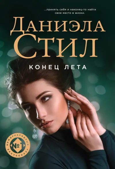 Конец лета - Даниэла Стил - Серии Аудиокниг 🔊 Цикл Аудиокниг 🆓 Литрес 100% Бесплатно