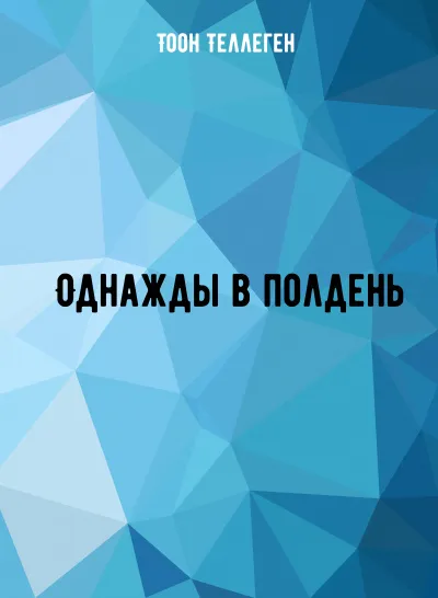 Однажды в полдень - Тоон Теллеген - Серии Аудиокниг 🔊 Цикл Аудиокниг 🆓 Литрес 100% Бесплатно
