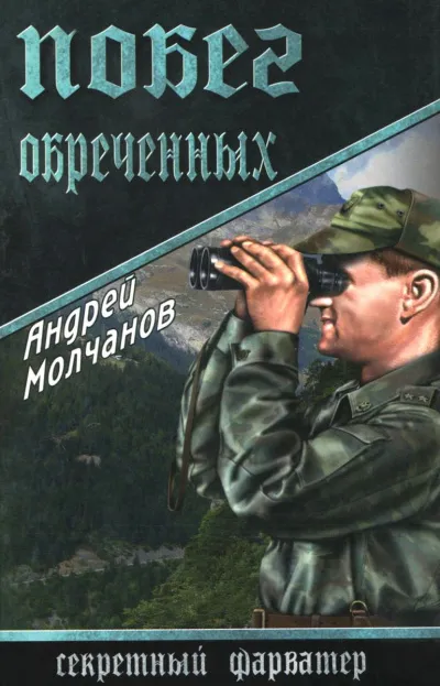Побег обречённых - Андрей Молчанов - Серии Аудиокниг 🔊 Цикл Аудиокниг 🆓 Литрес 100% Бесплатно