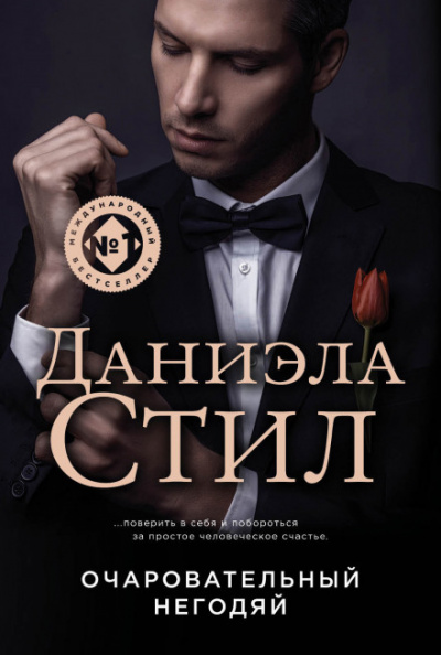 Негодяй - Даниэла Стил - Серии Аудиокниг 🔊 Цикл Аудиокниг 🆓 Литрес 100% Бесплатно