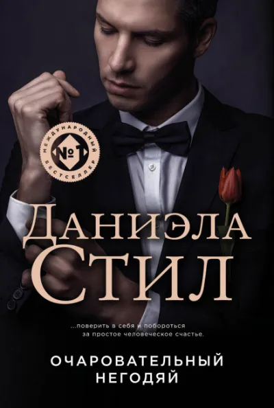 Негодяй - Даниэла Стил - Серии Аудиокниг 🔊 Цикл Аудиокниг 🆓 Литрес 100% Бесплатно