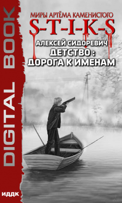 Детство: Дорога к Именам (S-T-I-K-S) - Алексей Сидоревич - Серии Аудиокниг 🔊 Цикл Аудиокниг 🆓 Литрес 100% Бесплатно