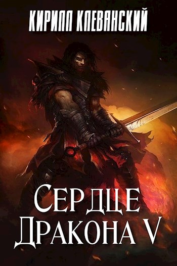 Сердце Дракона 5 - Кирилл Клеванский - Серии Аудиокниг 🔊 Цикл Аудиокниг 🆓 Литрес 100% Бесплатно