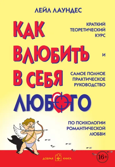 Как влюбить в себя любого - Лейл Лаундес - Серии Аудиокниг 🔊 Цикл Аудиокниг 🆓 Литрес 100% Бесплатно