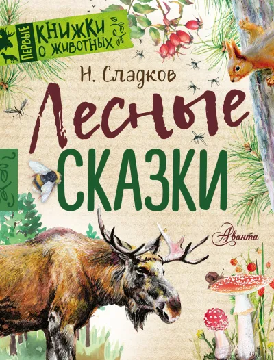 Сказки Николая Сладкова (Сборник)- Николай Сладков - Серии Аудиокниг 🔊 Цикл Аудиокниг 🆓 Литрес 100% Бесплатно
