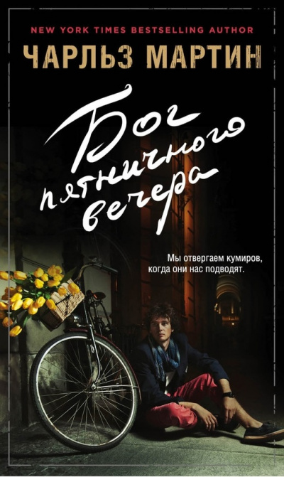 Бог пятничного вечера - Чарльз Мартин - Серии Аудиокниг 🔊 Цикл Аудиокниг 🆓 Литрес 100% Бесплатно