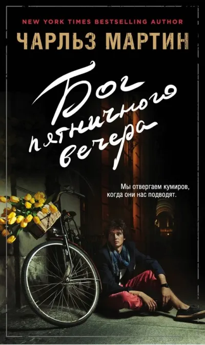 Бог пятничного вечера - Чарльз Мартин - Серии Аудиокниг 🔊 Цикл Аудиокниг 🆓 Литрес 100% Бесплатно