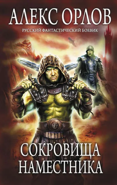 Сокровища наместника - Алекс Орлов - Серии Аудиокниг 🔊 Цикл Аудиокниг 🆓 Литрес 100% Бесплатно
