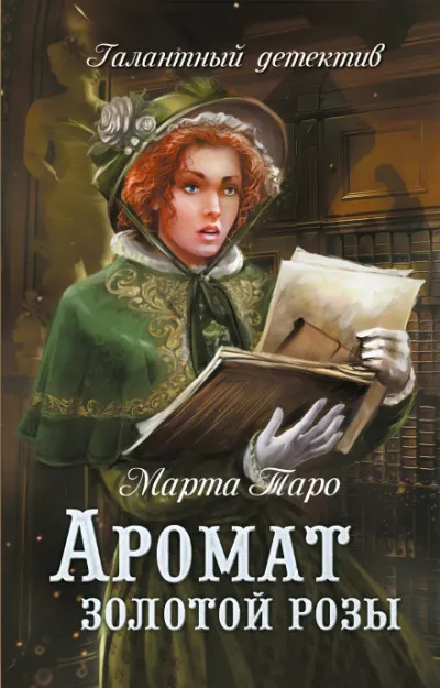 Аромат золотой розы - Марта Таро - Серии Аудиокниг 🔊 Цикл Аудиокниг 🆓 Литрес 100% Бесплатно