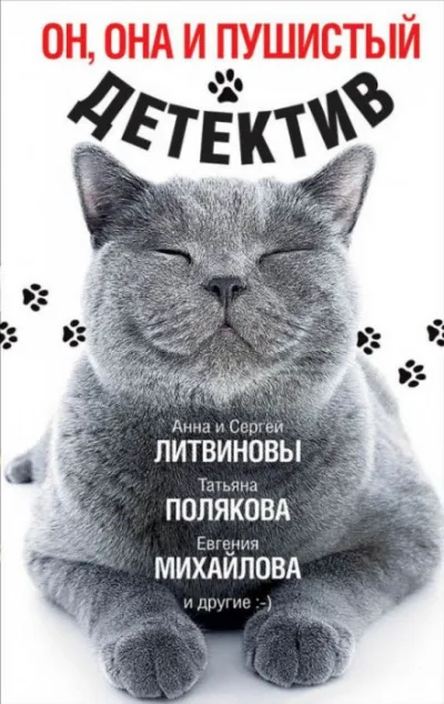 Он, она и пушистый детектив - Дарья Донцова, Анна Литвинова, Евгения Горская - Серии Аудиокниг 🔊 Цикл Аудиокниг 🆓 Литрес 100% Бесплатно