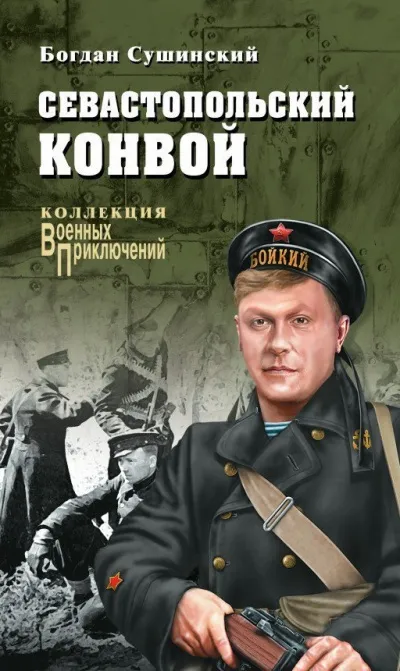 Севастопольский конвой - Богдан Сушинский - Серии Аудиокниг 🔊 Цикл Аудиокниг 🆓 Литрес 100% Бесплатно