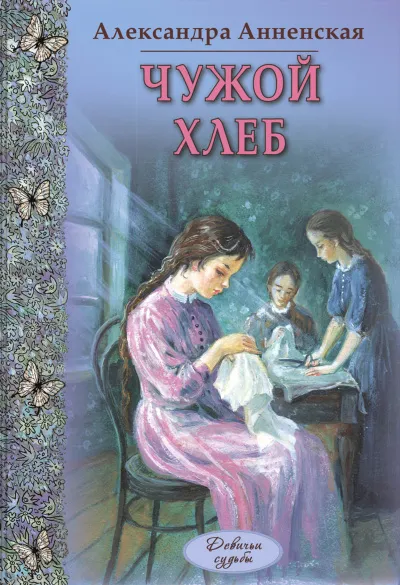Чужой хлеб - Александра Анненская - Серии Аудиокниг 🔊 Цикл Аудиокниг 🆓 Литрес 100% Бесплатно