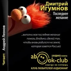Последнее желание - Дмитрий Игумнов - Серии Аудиокниг 🔊 Цикл Аудиокниг 🆓 Литрес 100% Бесплатно