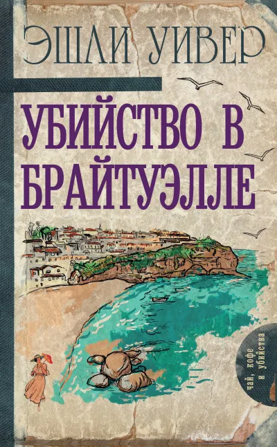 Убийство в Брайтуэлле - Эшли Уивер - Серии Аудиокниг 🔊 Цикл Аудиокниг 🆓 Литрес 100% Бесплатно