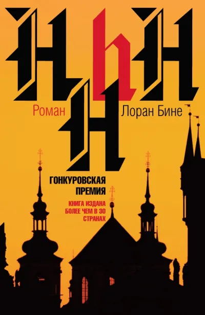 HHhH - Лоран Бине - Серии Аудиокниг 🔊 Цикл Аудиокниг 🆓 Литрес 100% Бесплатно