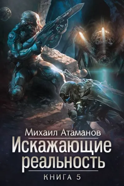 Искажающие реальность. Книга 5 - Михаил Атаманов - Серии Аудиокниг 🔊 Цикл Аудиокниг 🆓 Литрес 100% Бесплатно