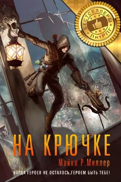 На Крючке - Майкл Р. Миллер - Серии Аудиокниг 🔊 Цикл Аудиокниг 🆓 Литрес 100% Бесплатно