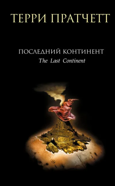 Последний континент - Терри Пратчетт - Серии Аудиокниг 🔊 Цикл Аудиокниг 🆓 Литрес 100% Бесплатно