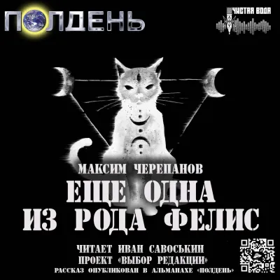 Еще одна из рода Felis - Максим Черепанов - Серии Аудиокниг 🔊 Цикл Аудиокниг 🆓 Литрес 100% Бесплатно
