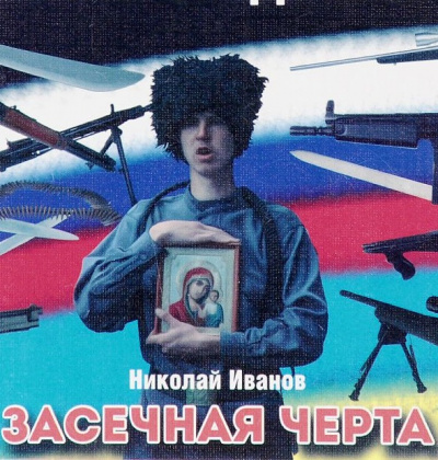 Засечная черта - Николай Иванов - Серии Аудиокниг 🔊 Цикл Аудиокниг 🆓 Литрес 100% Бесплатно
