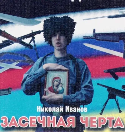 Засечная черта - Николай Иванов - Серии Аудиокниг 🔊 Цикл Аудиокниг 🆓 Литрес 100% Бесплатно