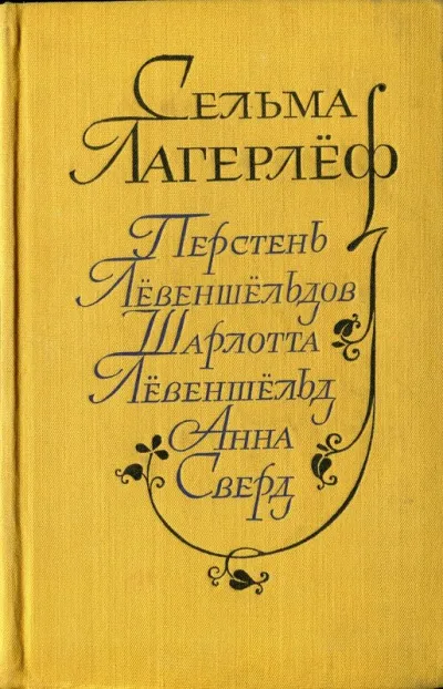Перстень Лёвеншельдов. Шарлотта Лёвеншельд. Анна Сверд - Сельма Лагерлеф - Серии Аудиокниг 🔊 Цикл Аудиокниг 🆓 Литрес 100% Бесплатно