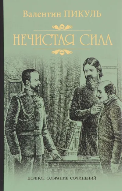 Нечистая сила - Валентин Пикуль - Серии Аудиокниг 🔊 Цикл Аудиокниг 🆓 Литрес 100% Бесплатно