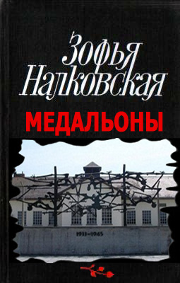 Медальоны - Зофья Налковская - Серии Аудиокниг 🔊 Цикл Аудиокниг 🆓 Литрес 100% Бесплатно