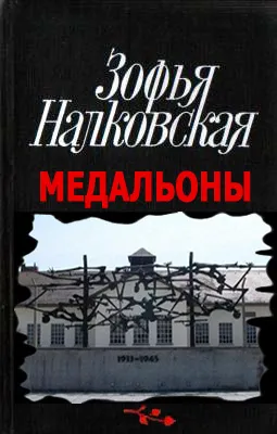 Медальоны - Зофья Налковская - Серии Аудиокниг 🔊 Цикл Аудиокниг 🆓 Литрес 100% Бесплатно