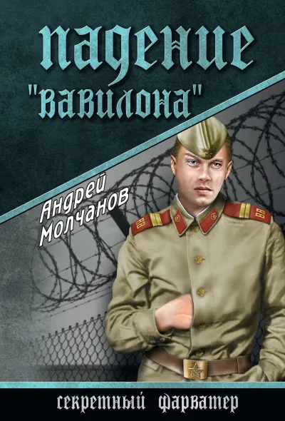 Падение «Вавилона» - Андрей Молчанов - Серии Аудиокниг 🔊 Цикл Аудиокниг 🆓 Литрес 100% Бесплатно