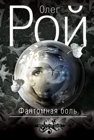 Фантомная боль - Олег Рой - Серии Аудиокниг 🔊 Цикл Аудиокниг 🆓 Литрес 100% Бесплатно