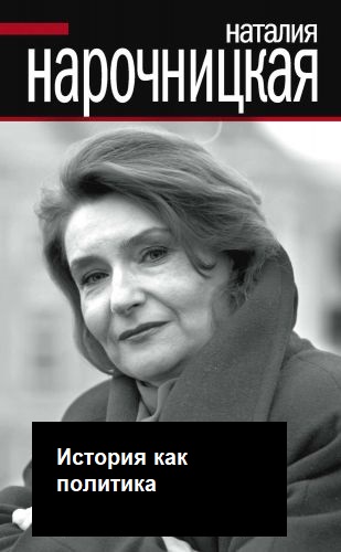 История как политика - Наталия Нарочницкая - Серии Аудиокниг 🔊 Цикл Аудиокниг 🆓 Литрес 100% Бесплатно