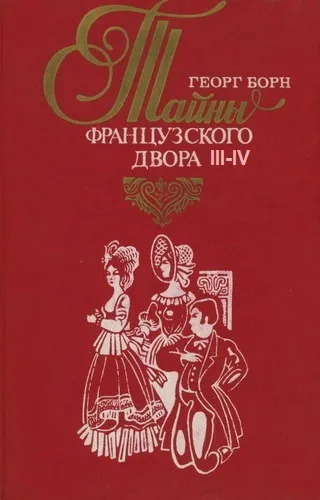 Дворцовые тайны. Тайны французского двора. Части 3-4 - Георг Борн - Серии Аудиокниг 🔊 Цикл Аудиокниг 🆓 Литрес 100% Бесплатно