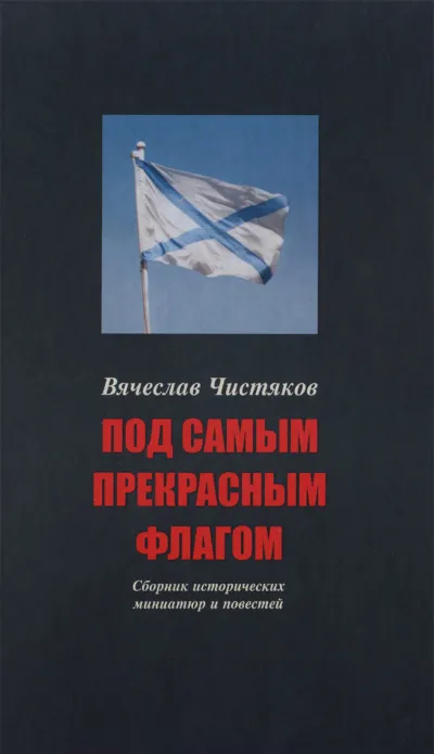 Под самым прекрасным флагом - Вячеслав Чистяков - Серии Аудиокниг 🔊 Цикл Аудиокниг 🆓 Литрес 100% Бесплатно