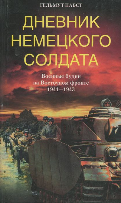 Дневник немецкого солдата. Военные будни на Восточном фронте. 1941-1943 - Гельмут Пабст - Серии Аудиокниг 🔊 Цикл Аудиокниг 🆓 Литрес 100% Бесплатно