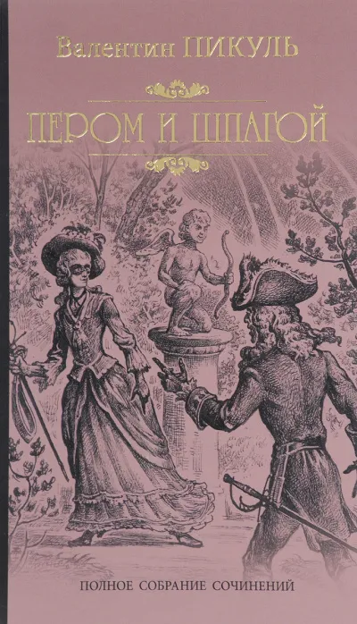 Пером и шпагой - Валентин Пикуль - Серии Аудиокниг 🔊 Цикл Аудиокниг 🆓 Литрес 100% Бесплатно