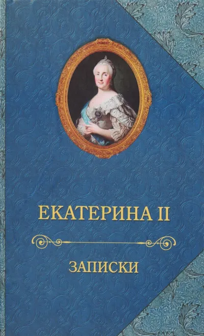 Записки императрицы Екатерины II - Екатерина II - Серии Аудиокниг 🔊 Цикл Аудиокниг 🆓 Литрес 100% Бесплатно