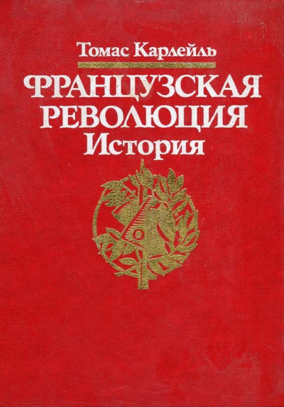 Французская революция - Томас Карлейль - Серии Аудиокниг 🔊 Цикл Аудиокниг 🆓 Литрес 100% Бесплатно