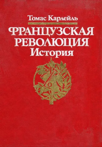 Французская революция - Томас Карлейль - Серии Аудиокниг 🔊 Цикл Аудиокниг 🆓 Литрес 100% Бесплатно