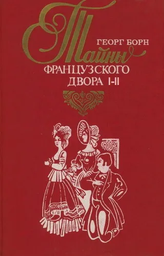 Дворцовые тайны. Тайны французского двора. Части 1-2 - Георг Борн - Серии Аудиокниг 🔊 Цикл Аудиокниг 🆓 Литрес 100% Бесплатно