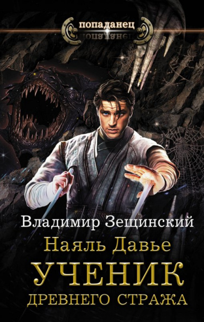 Ученик древнего стража - Зещинский Владимир - Серии Аудиокниг 🔊 Цикл Аудиокниг 🆓 Литрес 100% Бесплатно
