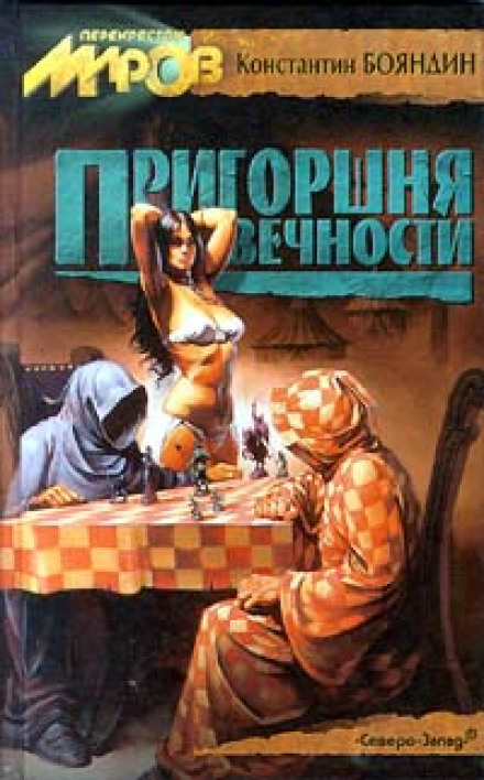 Пригоршня Вечности - Константин Бояндин - Серии Аудиокниг 🔊 Цикл Аудиокниг 🆓 Литрес 100% Бесплатно