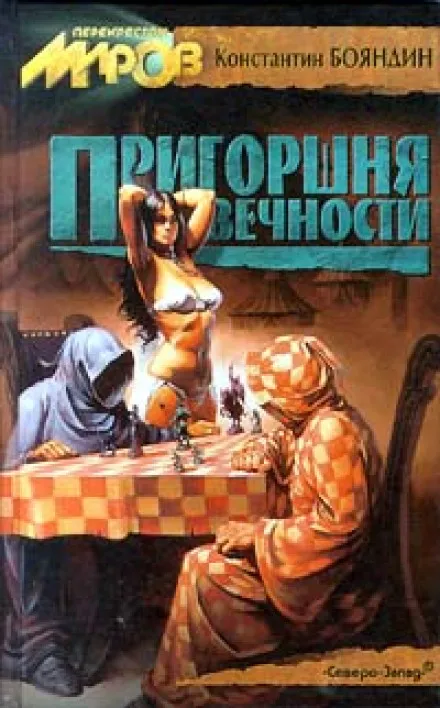 Пригоршня Вечности - Константин Бояндин - Серии Аудиокниг 🔊 Цикл Аудиокниг 🆓 Литрес 100% Бесплатно