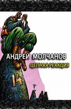 Цепная реакция - Андрей Молчанов - Серии Аудиокниг 🔊 Цикл Аудиокниг 🆓 Литрес 100% Бесплатно